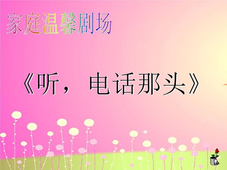 走进经典,理解感恩 课件06