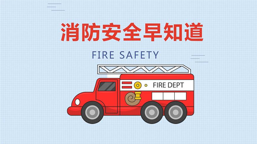 消防安全早知道第1頁