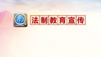 法 制 教 育