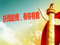 1助殘日主題班會