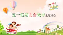 主题班会：五一假期安全教育主题班会 课件（25张PPT）