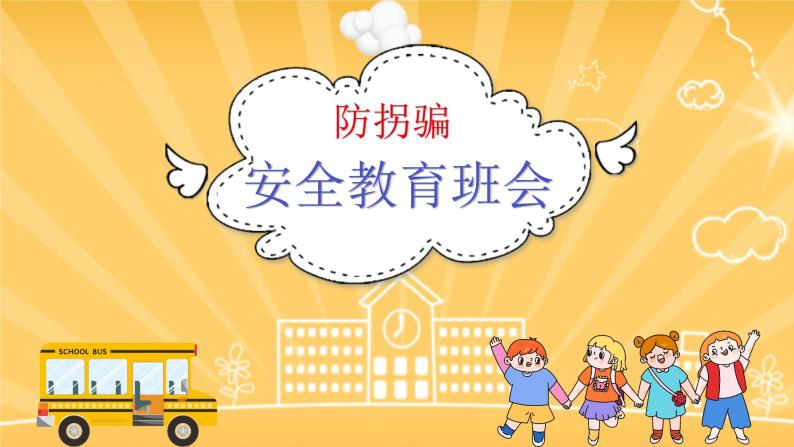 小学生主题班会：防拐骗安全教育班会PPT01