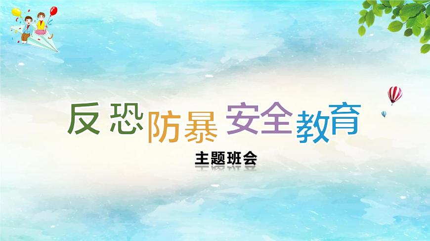 初中生主題班會:防恐防爆主題PPT第1頁