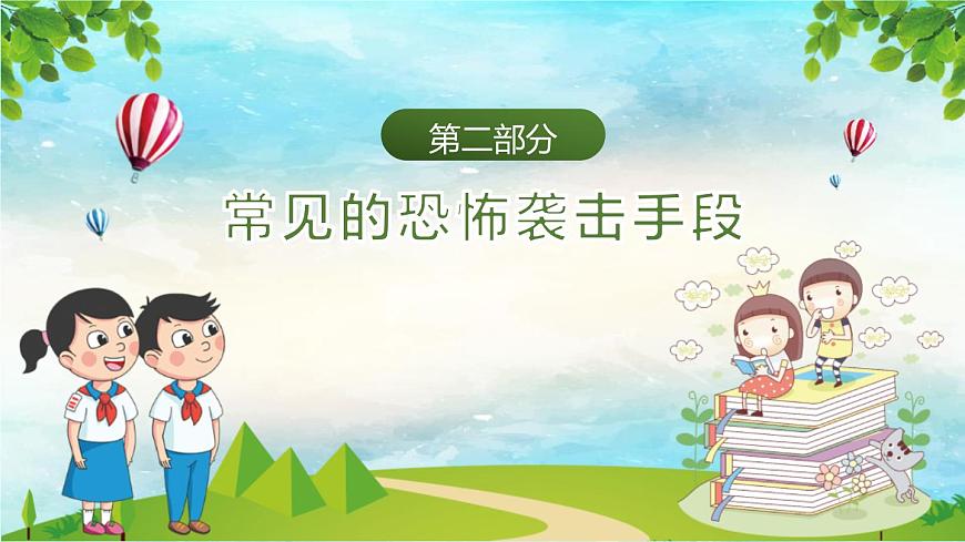 初中生主題班會:防恐防爆主題PPT第8頁