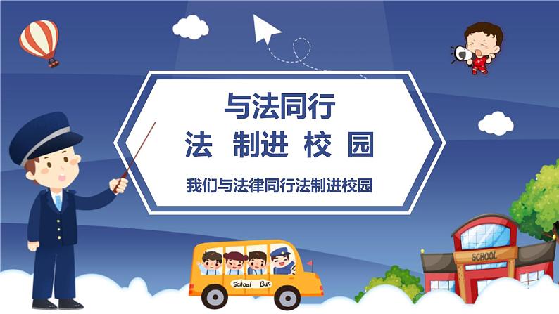 高中生主题班会:法制进校园主题PPT01