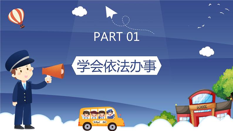 高中生主题班会:法制进校园主题PPT03