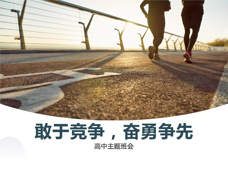 高中生主题班会:敢于竞争,奋勇争先PPT第1页