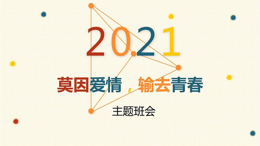 高中主題班會(huì)：莫因愛情，輸去青春主題班會(huì)PPT第1頁