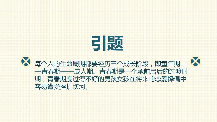 高中主題班會(huì)：莫因愛情，輸去青春主題班會(huì)PPT第2頁
