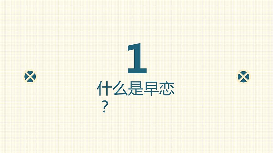 高中主題班會(huì)：莫因愛情，輸去青春主題班會(huì)PPT第3頁