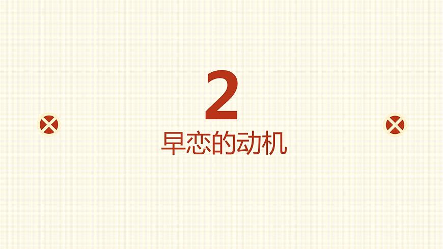 高中主題班會(huì)：莫因愛情，輸去青春主題班會(huì)PPT第5頁