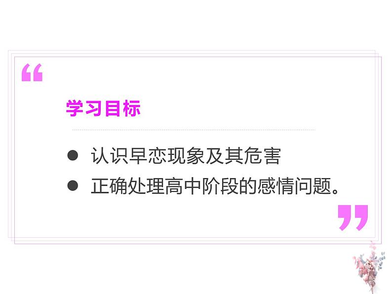 主题班会:中学生早恋教育主题班会PPT02