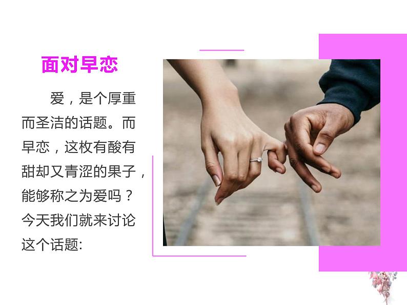 主题班会:中学生早恋教育主题班会PPT03