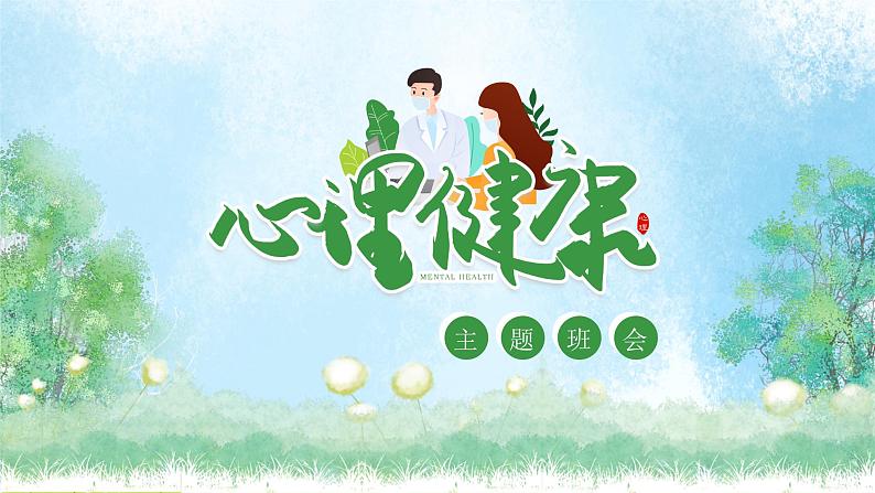 高中青春期心理健康教育主题班会PPT01