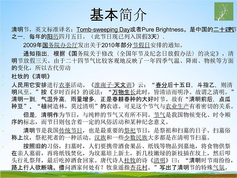 小学主题班会《清明节主题 班会》教学课件精品课件PPT第5页