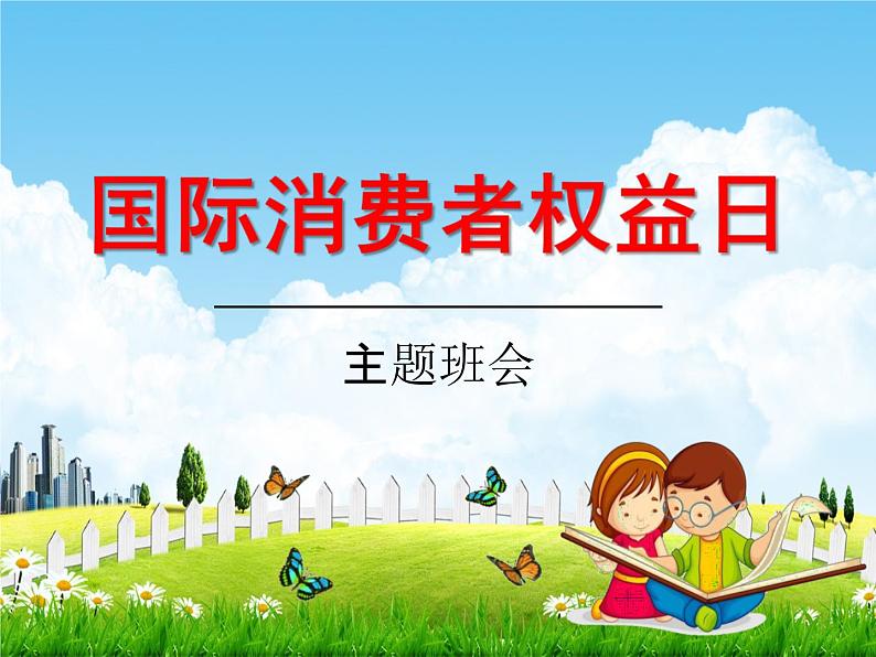 小学主题班会《国际消费者权益日:关注消费与安全》教学课件精品PPT优秀课件01