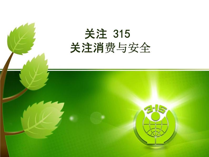 小学主题班会《国际消费者权益日:关注消费与安全》教学课件精品PPT优秀课件02