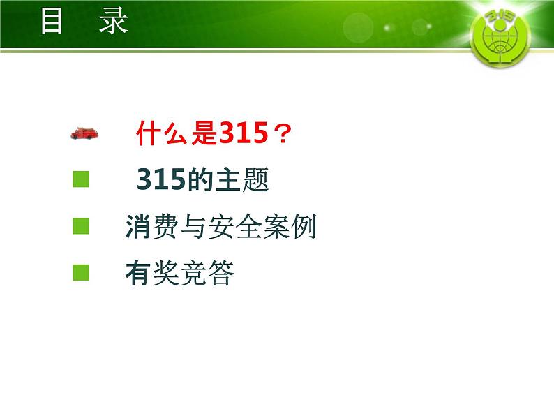 小学主题班会《国际消费者权益日:关注消费与安全》教学课件精品PPT优秀课件03