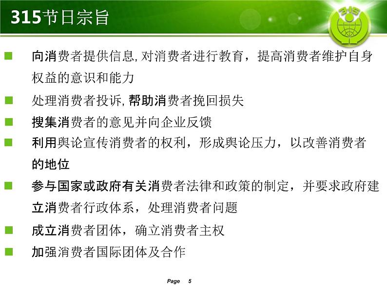 小学主题班会《国际消费者权益日:关注消费与安全》教学课件精品PPT优秀课件05