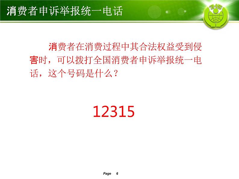 小学主题班会《国际消费者权益日:关注消费与安全》教学课件精品PPT优秀课件06