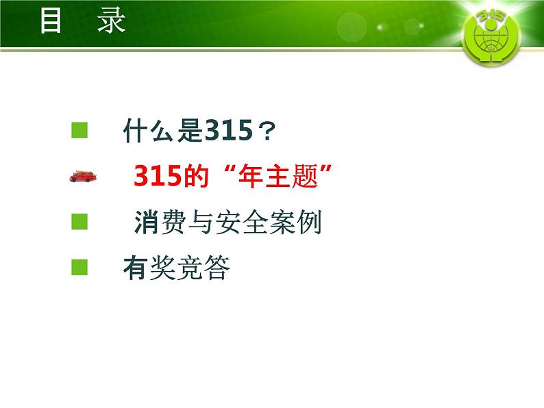 小学主题班会《国际消费者权益日:关注消费与安全》教学课件精品PPT优秀课件07
