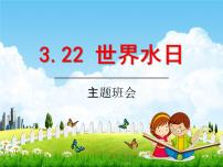 小学主题班会《3月22日世界水日：节约用水》教学课件精品PPT