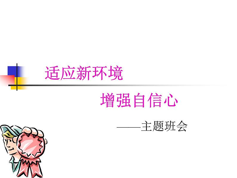 高中班会主题:适应新环境_增强自信心01