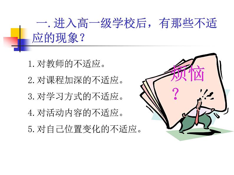 高中班会主题:适应新环境_增强自信心04