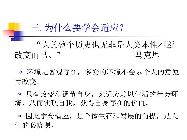 高中班会主题:适应新环境_增强自信心06
