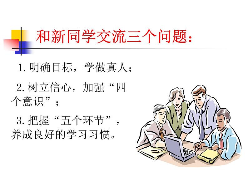 高中班会主题:适应新环境_增强自信心08