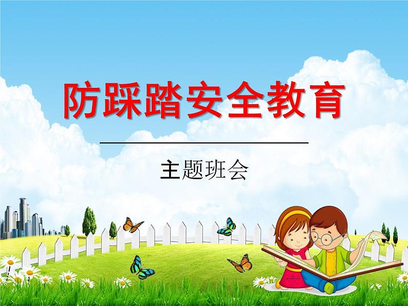 小学主题班会《防踩踏安全教育:预防踩踏,珍爱生命》教学课件精品PPT优秀课件01