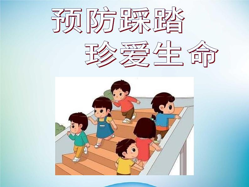 小学主题班会《防踩踏安全教育:预防踩踏,珍爱生命》教学课件精品PPT优秀课件02