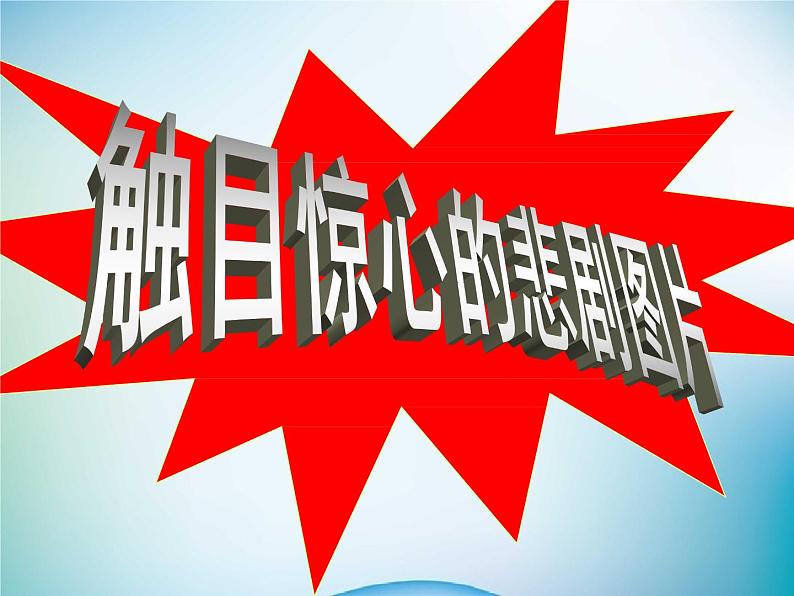 小学主题班会《防踩踏安全教育:预防踩踏,珍爱生命》教学课件精品PPT优秀课件03
