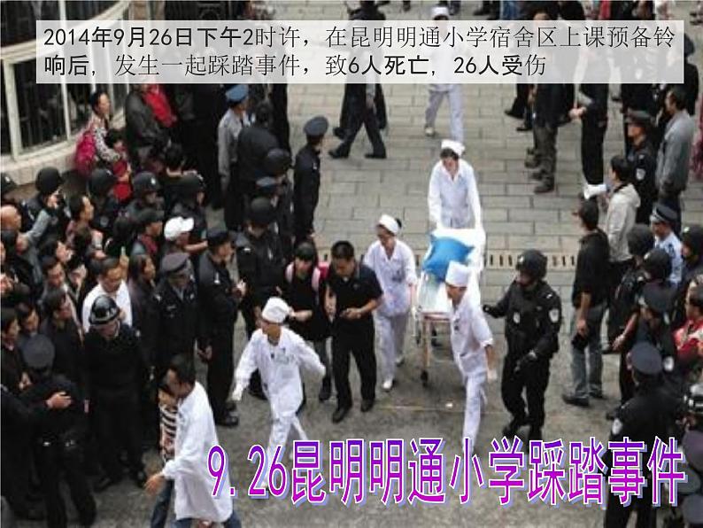 小学主题班会《防踩踏安全教育:预防踩踏,珍爱生命》教学课件精品PPT优秀课件05