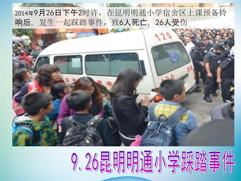 小学主题班会《防踩踏安全教育:预防踩踏,珍爱生命》教学课件精品PPT优秀课件06