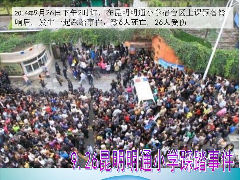 小学主题班会《防踩踏安全教育:预防踩踏,珍爱生命》教学课件精品PPT优秀课件07