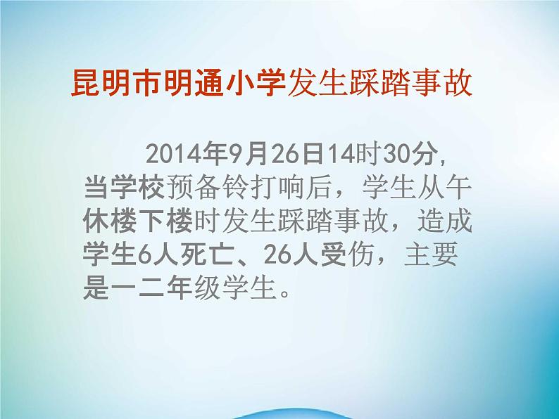 小学主题班会《防踩踏安全教育:预防校园踩踏事故》教学课件精品PPT优秀课件03