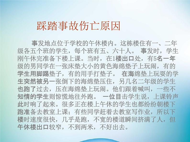 小学主题班会《防踩踏安全教育:预防校园踩踏事故》教学课件精品PPT优秀课件04