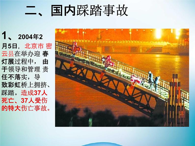 小学主题班会《防踩踏安全教育:安全第一》教学课件精品PPT优秀课件05