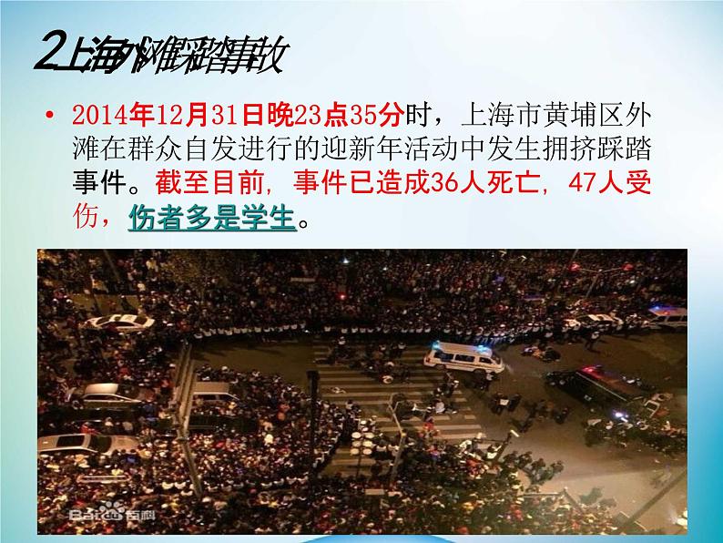 小学主题班会《防踩踏安全教育:安全第一》教学课件精品PPT优秀课件07