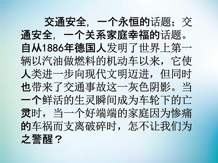 小學(xué)主題班會《交通安全教育：珍惜生命》教學(xué)課件精品PPT優(yōu)秀課件第3頁