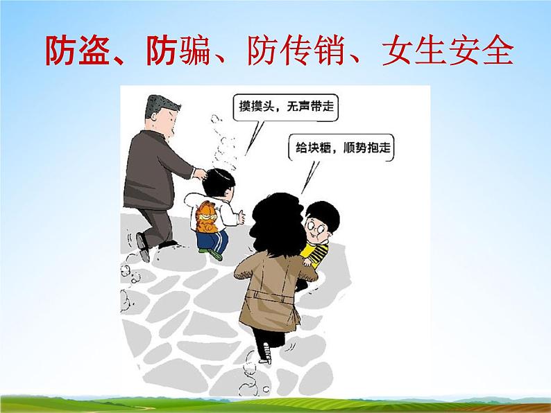 小学主题班会《防诈骗安全教育:防盗、防骗、防传销》教学课件精品PPT优秀课件02