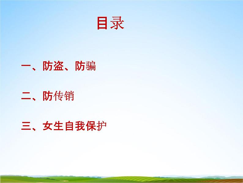 小学主题班会《防诈骗安全教育:防盗、防骗、防传销》教学课件精品PPT优秀课件03