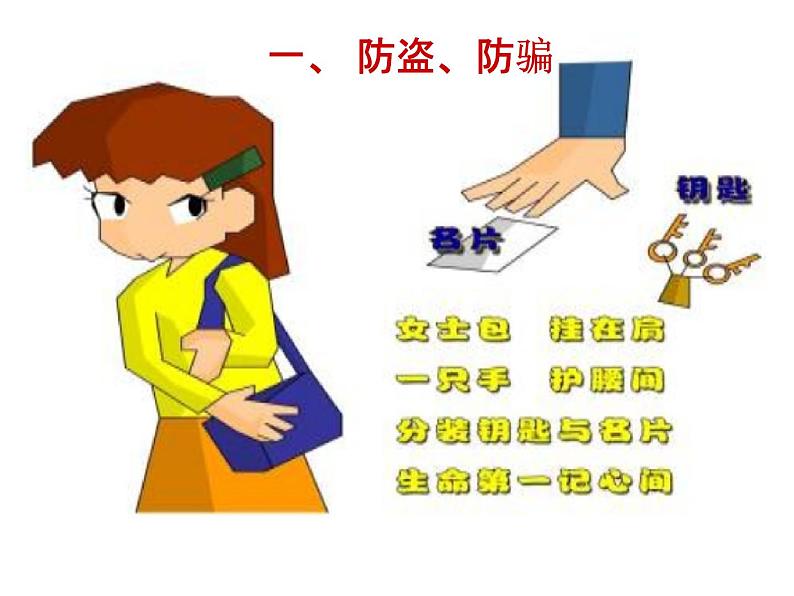 小学主题班会《防诈骗安全教育:防盗、防骗、防传销》教学课件精品PPT优秀课件04