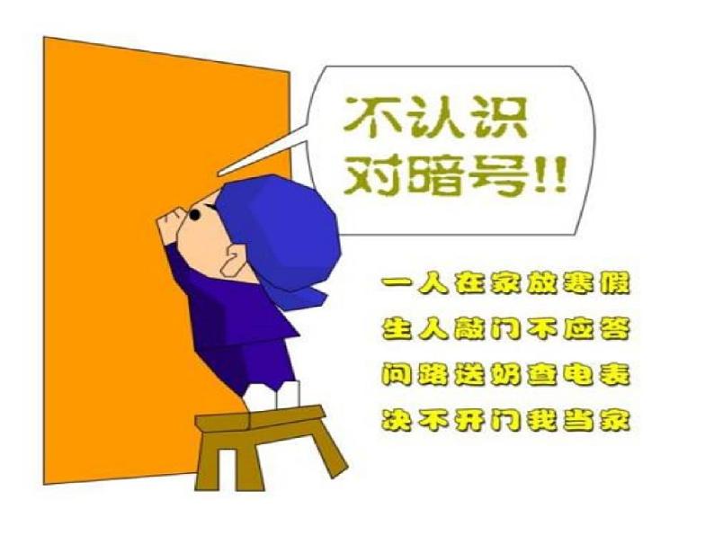 小学主题班会《防诈骗安全教育:防盗、防骗、防传销》教学课件精品PPT优秀课件06