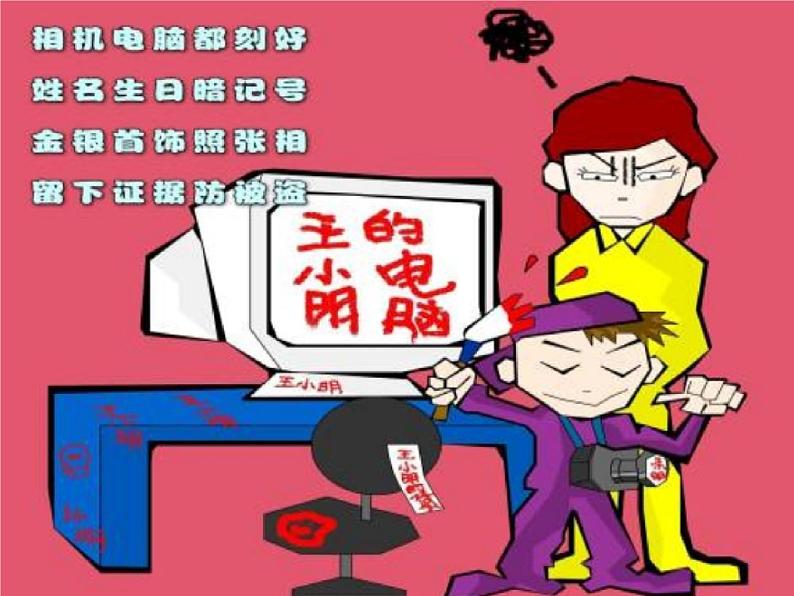 小学主题班会《防诈骗安全教育:防盗、防骗、防传销》教学课件精品PPT优秀课件08