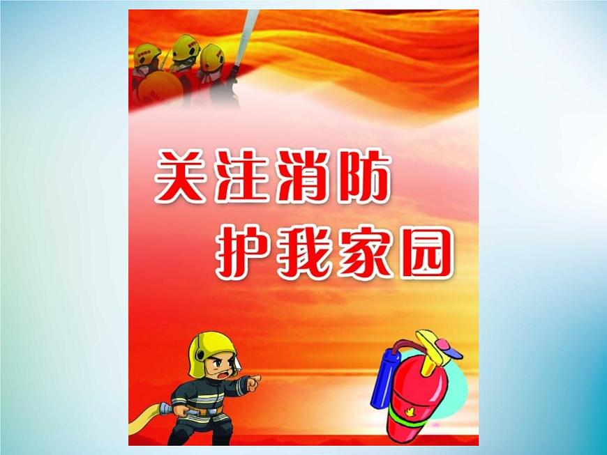 小學(xué)主題班會(huì)《消防安全教育-消防安全知識(shí)》教學(xué)課件精品PPT優(yōu)秀課件第2頁