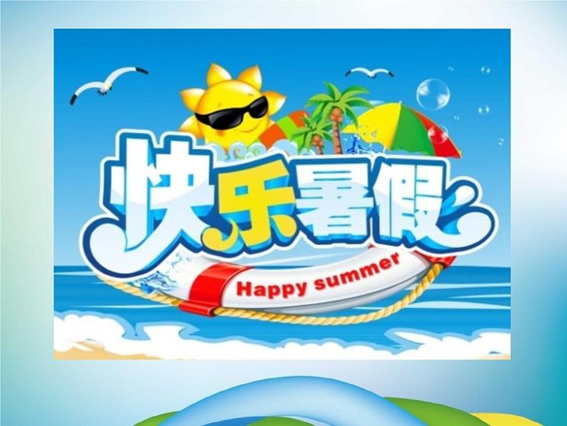 小学主题班会《暑假安全教育:快乐暑假》教学课件精品PPT优秀课件02