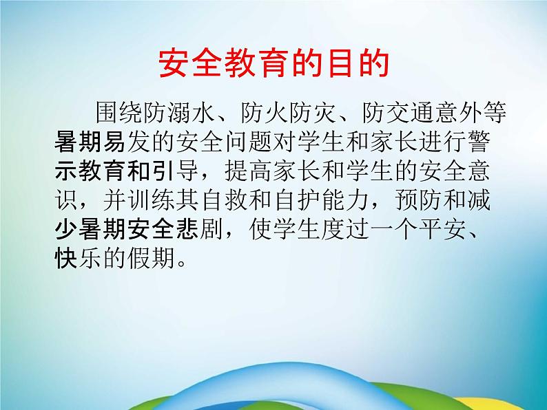 小学主题班会《暑假安全教育:快乐暑假》教学课件精品PPT优秀课件03