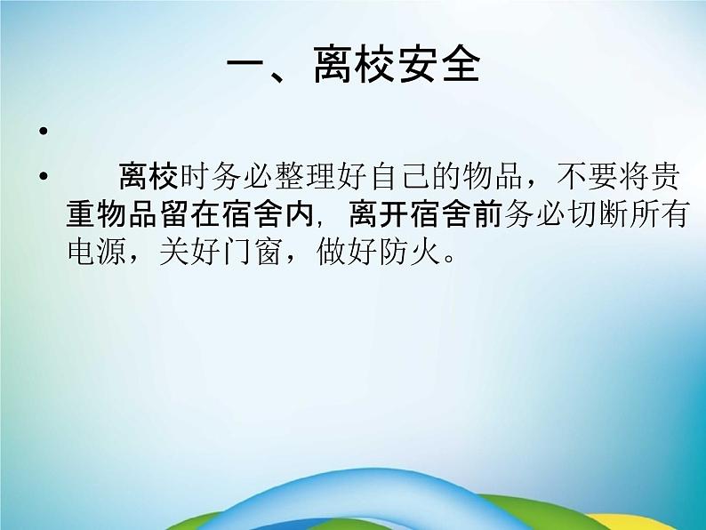 小学主题班会《暑假安全教育:快乐暑假》教学课件精品PPT优秀课件04